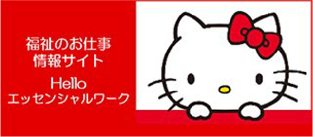 福祉のお仕事情報サイト Hello エッセンシャルワーク