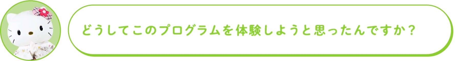 どうしてこのプログラムを体験しようと思ったんですか？