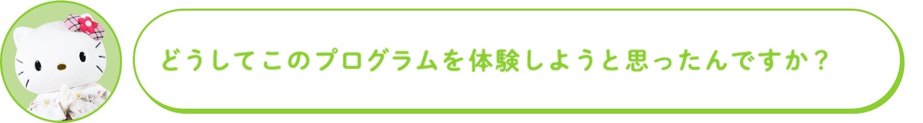 どうしてこのプログラムを体験しようと思ったんですか？