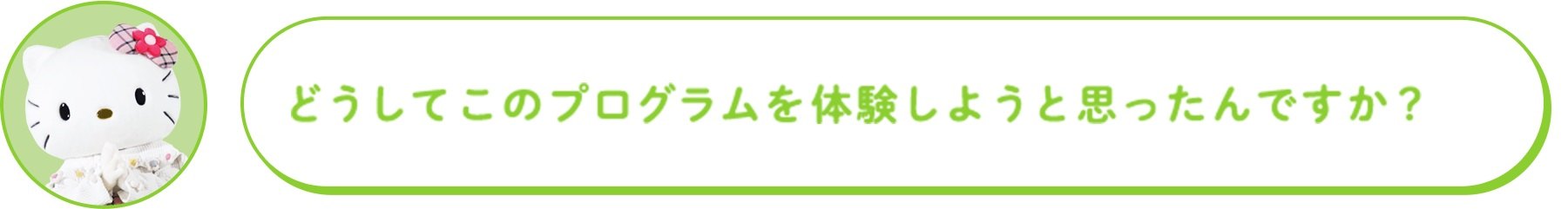 どうしてこのプログラムを体験しようと思ったんですか？