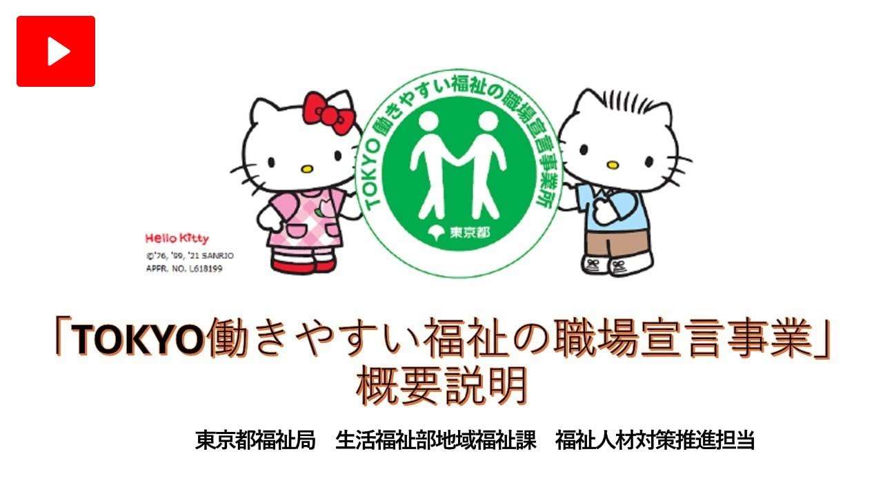 TOKYO働きやすい福祉の職場宣言事業の概要の動画を見る