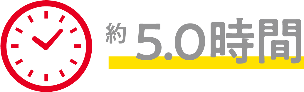 約5.0時間