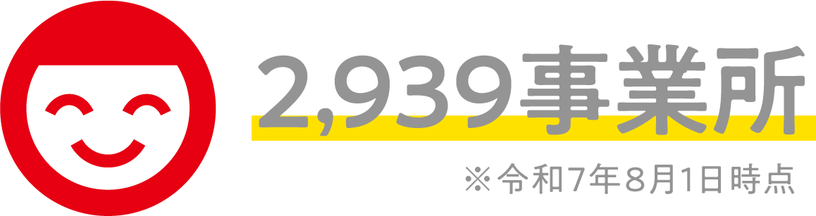 2,939事業所※令和7年8月1日時点