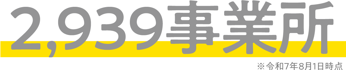 2,939事業所※令和7年8月1日時点