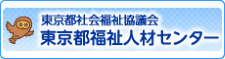 東京都福祉人材センター