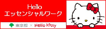 Helloエッセンシャルワーク